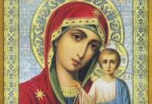 Сегодня день Казанской иконы Божией Матери